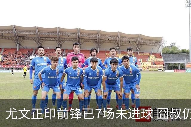 尤文正印前锋已7场未进球 囧叔仍力挺：他肯定上场